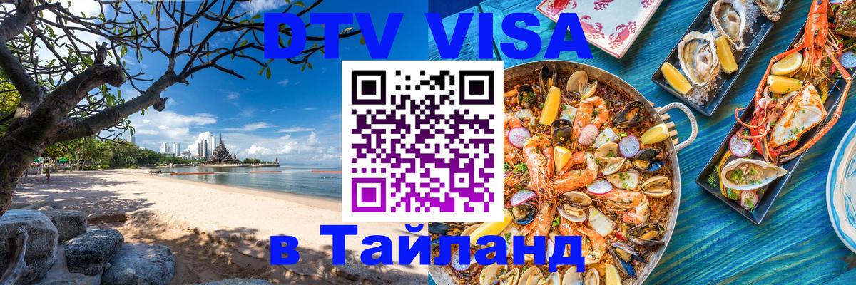 Стоимость и условия DTV визы — оформление в Таиланд под ключ - 19.11.2025 